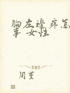 胸左边疼怎么回事 女性