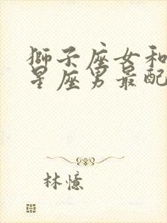 狮子座女和什么星座男最配