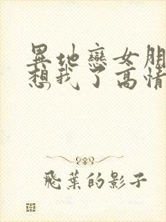 异地恋女朋友说想我了高情商回复