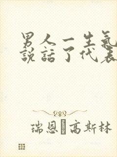 男人一生气就不说话了代表什么