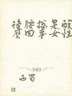 后腰总是酸疼怎么回事女性封面