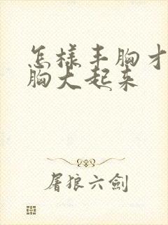 怎样丰胸才能使胸大起来