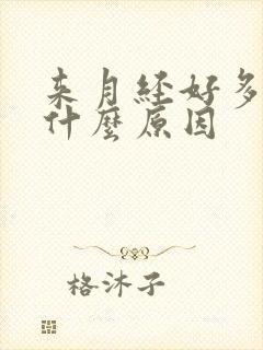 来月经好多血块什么原因