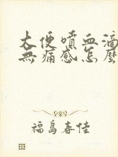 大便喷血滴鲜血无痛感怎么治疗封面