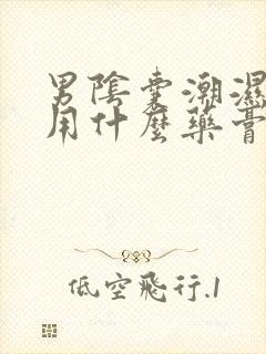 男阴囊潮湿瘙痒用什么药膏好?封面