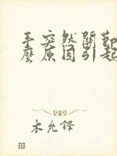 手突然关节痛什么原因引起的