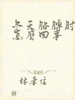 冬天胳膊肘疼是怎么回事