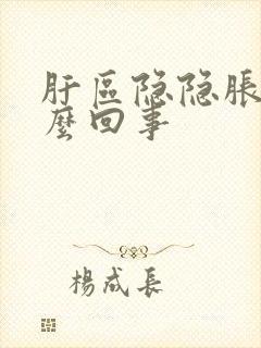 肝区隐隐胀痛怎么回事封面