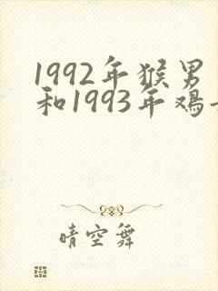 1992年猴男和1993年鸡女婚配