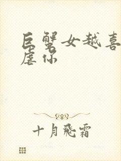 巨蟹女越喜欢越虐你