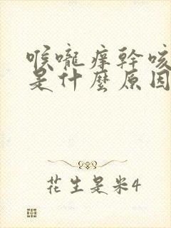 喉咙痒干咳少痰是什么原因