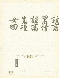 女生说累该怎么回复高情商回复