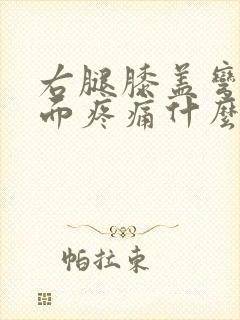 右腿膝盖弯曲里面疼痛什么原因