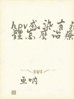 hpv感染有疣体怎么治疗