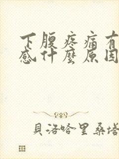 下腹疼痛有坠胀感什么原因引起的