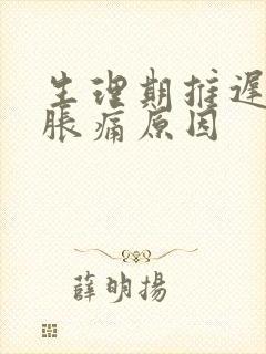 生理期推迟乳房胀痛原因