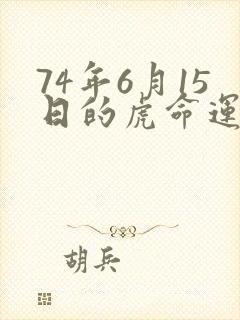 74年6月15日的虎命运如何封面