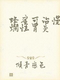 蜂蜜可治慢性糜烂性胃炎