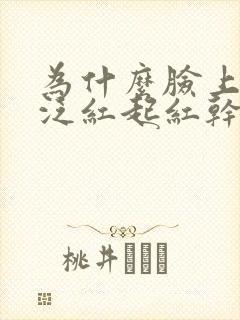 为什么脸上总会泛红起红干皮