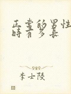 正常的男性勃起时有多长