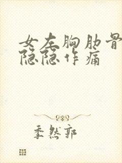 女左胸肋骨里面隐隐作痛封面