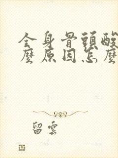 全身骨头酸痛什么原因怎么办