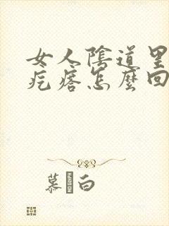 女人阴道里面小疙瘩怎么回事