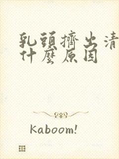 乳头挤出清水是什么原因