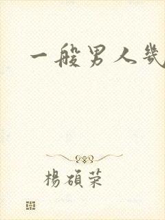 一般男人几秒射