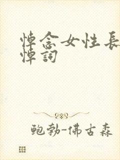 悼念女性长辈的悼词