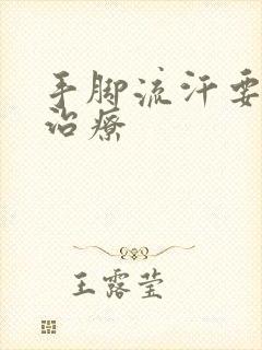 手脚流汗要怎么治疗封面