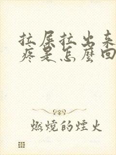 拉屎拉出来血不疼是怎么回事