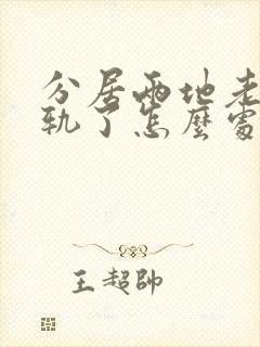 分居两地老公出轨了怎么处理