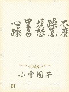 心里烦躁不安暴躁易怒怎么调节