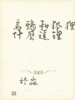 乌鸦和狐狸说明什么道理