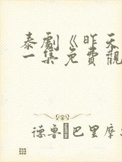 泰剧《昨天》第一集免费观看