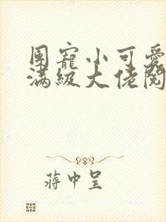 团宠小可爱成了满级大佬阅读