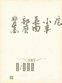 背部长小疙瘩是怎么回事