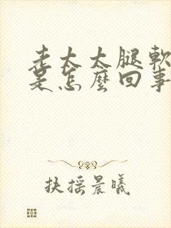 老太太腿软无力是怎么回事封面