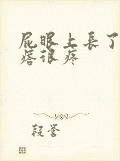 屁眼上长了个疙瘩很疼