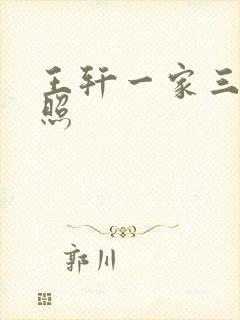 王轩一家三口近照封面