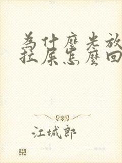 为什么光放屁不拉屎怎么回事