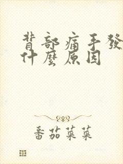 背部痛手发麻是什么原因