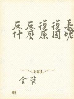 反反复复长痘是什么原因呢封面