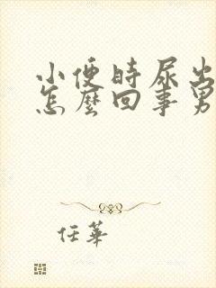 小便时尿出血是怎么回事男性