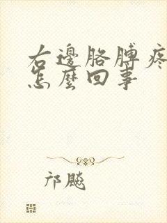 右边胳膊疼手麻怎么回事