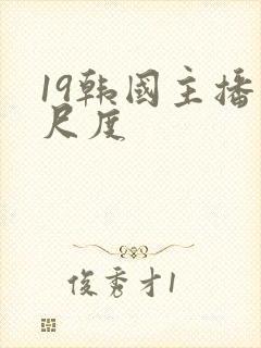 19韩国主播大尺度封面