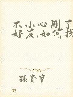 不小心删了微信好友,如何找回来