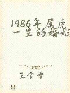 1986年属虎一生的婚姻状况