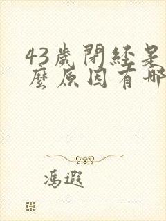 43岁闭经是什么原因有哪些封面